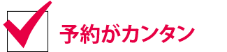 予約がカンタン