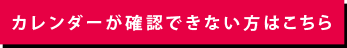 カレンダーが確認できない方はこちら