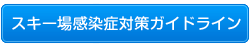 感染症対策ガイドライン