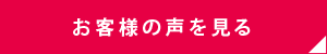 お客様の声を見る