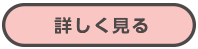 詳しく見る