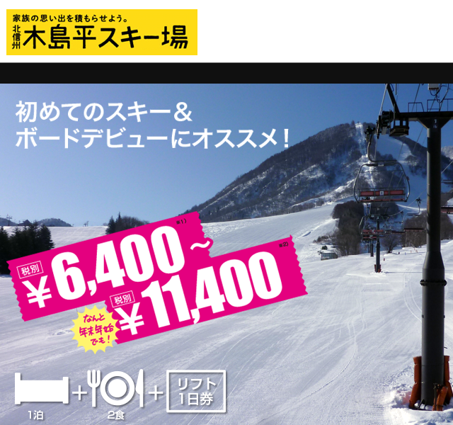 木島平スキー場、リフト1日券