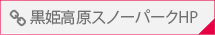 黒姫高原スノーパーク