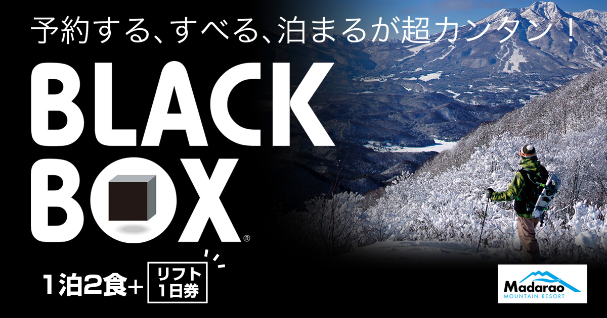 斑尾BLACKBOX| 1泊2食リフト券付メガヒットスキー＆スノーボード