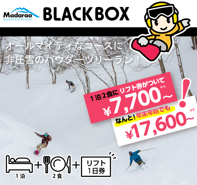 斑尾BLACKBOX| 1泊2食リフト券付メガヒットスキー＆スノーボード格安