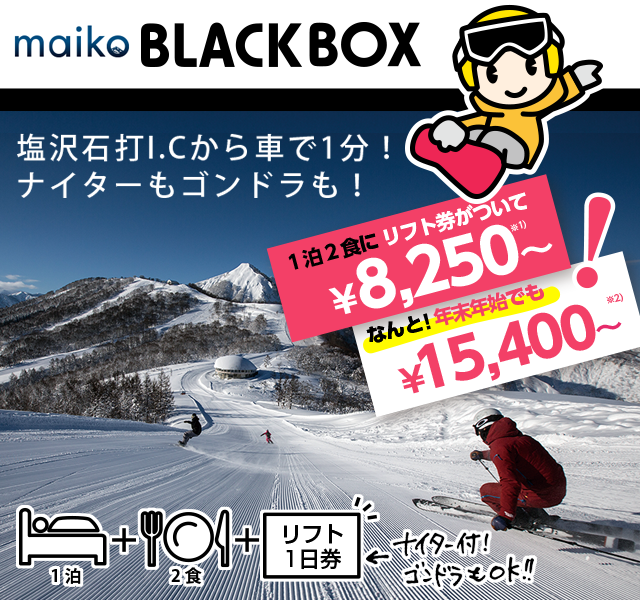 舞子BLACKBOX| 1泊2食リフト券付メガヒットスキー＆スノーボード格安