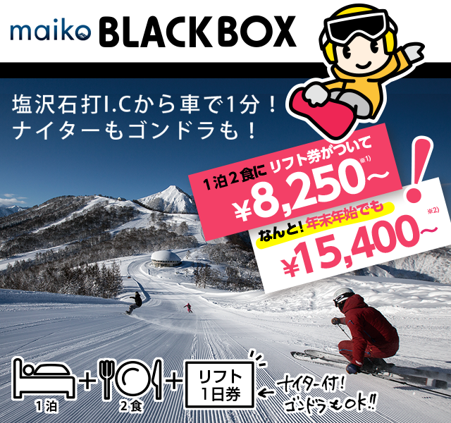 舞子BLACKBOX| 1泊2食リフト券付メガヒットスキー＆スノーボード格安 ...