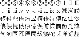 環境依存文字（一例）