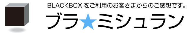 ブラ☆ミシュラン2019 投函一覧