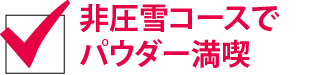 選べる７つのスキー場